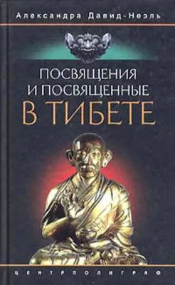 Посвящения и посвященные в Тибете — обложка книги