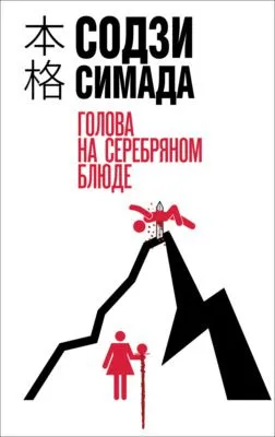Голова на серебряном блюде — обложка книги