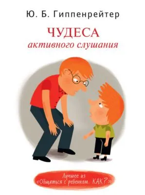 Чудеса активного слушания — обложка книги