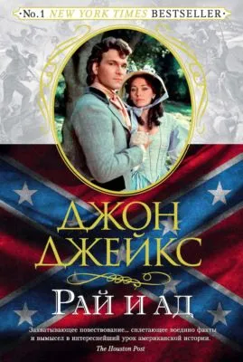 Рай и ад. Великая сага. Книга 3 — обложка книги