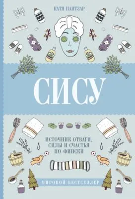 Сису. Поиск источника отваги, силы и счастья по-фински — обложка книги