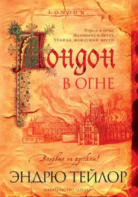 Лондон в огне — обложка книги