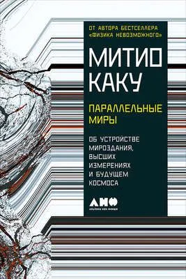 Параллельные миры: Об устройстве мироздания, высших измерениях и будущем космоса — обложка книги