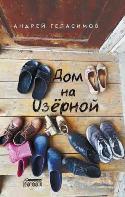 Дом на Озёрной — обложка книги
