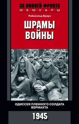 Шрамы войны. Одиссея пленного солдата вермахта. 1945 — обложка книги