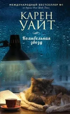Колыбельная звезд — обложка книги