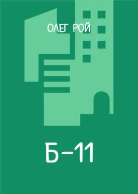 Б-11 — обложка книги