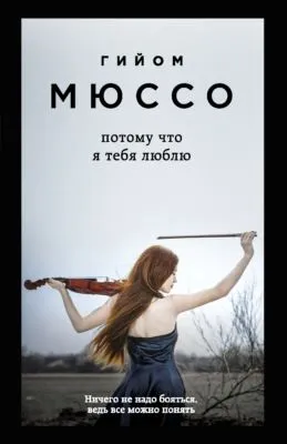 Потому что я тебя люблю — обложка книги