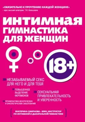 Интимная гимнастика для женщин — обложка книги