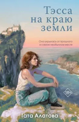 Тэсса на краю земли — обложка книги