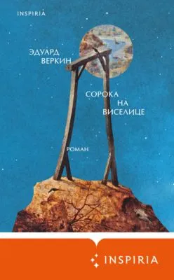 Сорока на виселице — обложка книги