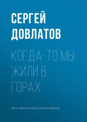 Когда-то мы жили в горах — обложка книги