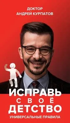 Исправь своё детство. Универсальные правила — обложка книги