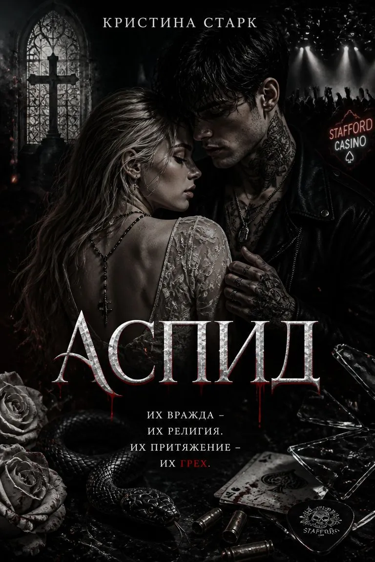 Аспид — обложка книги
