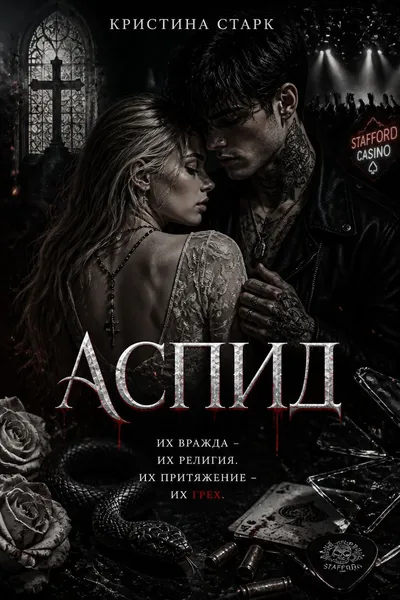 Аспид — обложка книги
