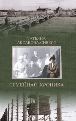 Семейная хроника — обложка книги