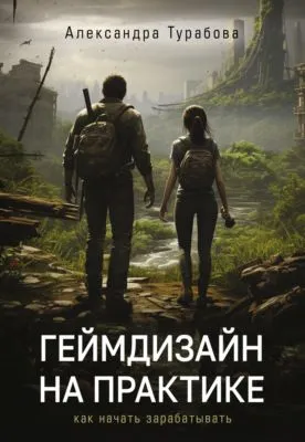 Геймдизайн на практике. Как начать зарабатывать — обложка книги