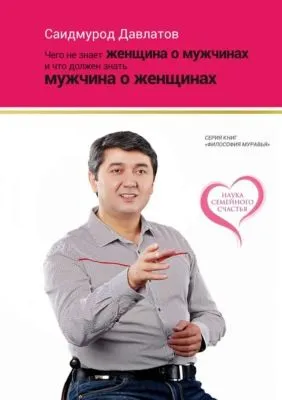 Чего не знает женщина о мужчинах и что должен знать мужчина о женщинах — обложка книги