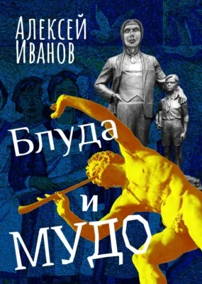 Блуда и МУДО — обложка книги