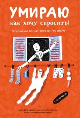 Умираю, как хочу спросить! 38 жизненно важных вопросов про смерть — обложка книги