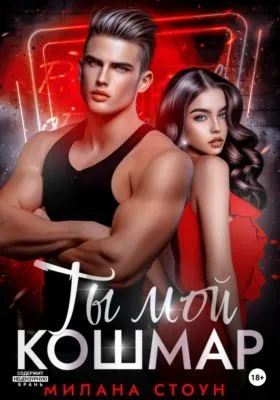 Ты мой кошмар — обложка книги