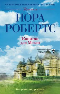 Капитан для Меган — обложка книги