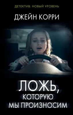 Ложь, которую мы произносим — обложка книги