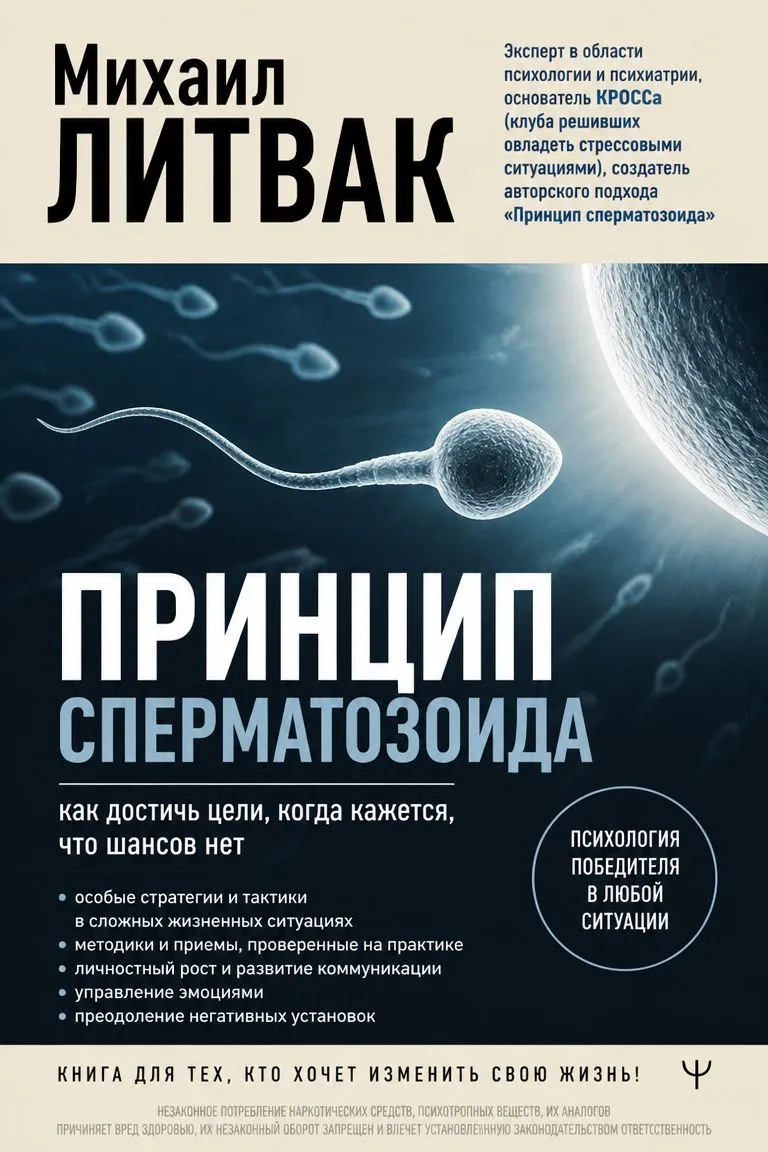 Принцип сперматозоида — обложка книги