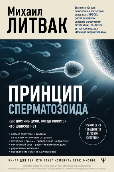 Принцип сперматозоида — обложка книги