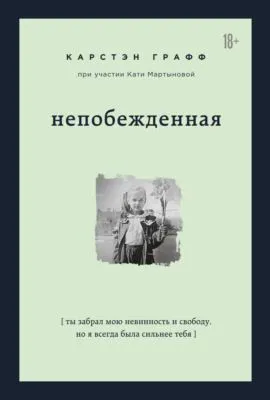 Непобежденная. Ты забрал мою невинность и свободу, но я всегда была сильнее тебя — обложка книги