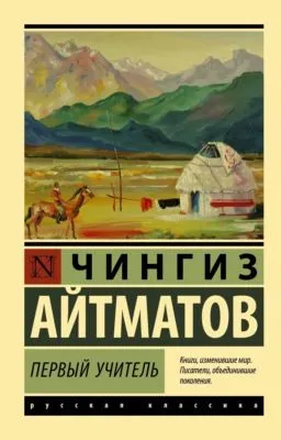 Первый учитель — обложка книги