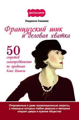 Французский шик и деловая хватка. 50 секретов самопродвижения по правилам Коко Шанель — обложка книги