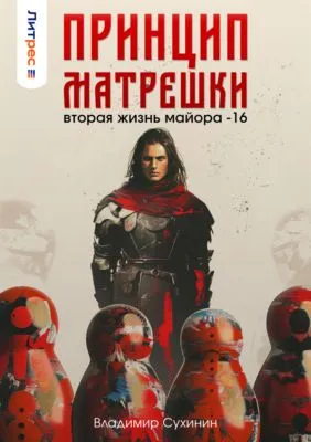 Принцип матрешки — обложка книги