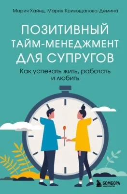 Позитивный тайм-менеджмент для супругов. Как успевать жить, работать и любить — обложка книги