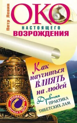 Око настоящего возрождения. Как научиться влиять на людей. Древняя практика тибетских лам — обложка книги