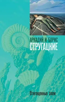 Отягощенные злом, или Сорок лет спустя — обложка книги