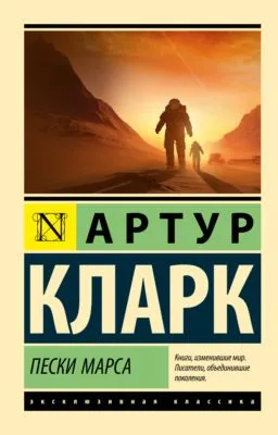 Пески Марса — обложка книги