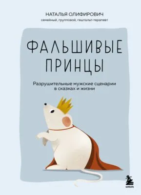 Фальшивые принцы. Разрушительные мужские сценарии в сказках и в жизни — обложка книги