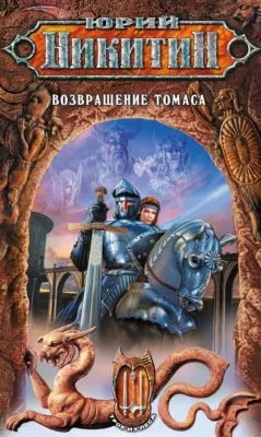 Возвращение Томаса — обложка книги