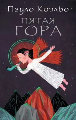Пятая гора — обложка книги