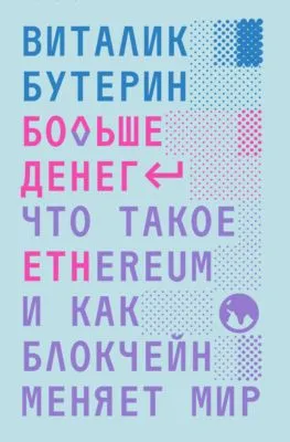 Больше денег: что такое Ethereum и как блокчейн меняет мир — обложка книги