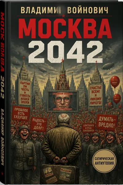 Москва 2042 — обложка книги