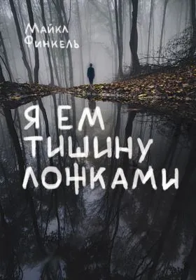 Я ем тишину ложками — обложка книги