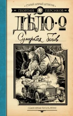 Дело о Сумерках богов — обложка книги