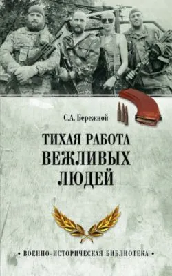 Тихая работа вежливых людей — обложка книги