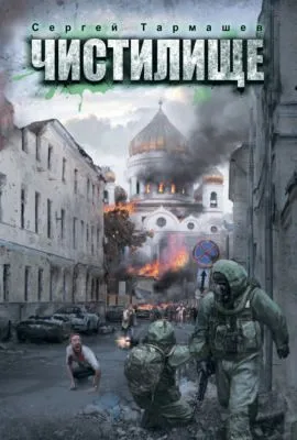 Чистилище — обложка книги