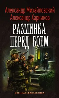 Разминка перед боем — обложка книги