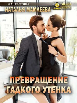 Превращение Гадкого утенка — обложка книги