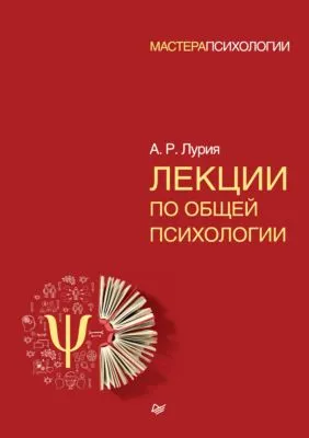 Лекции по общей психологии — обложка книги