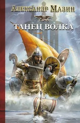 Танец волка — обложка книги